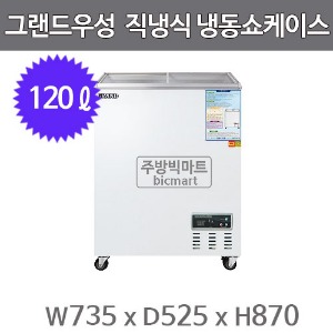 그랜드우성 냉동쇼케이스 CWSM-145FAD (디지털/아날로그, 120ℓ)주방빅마트