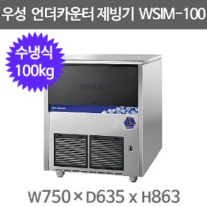 우성 언더카운터 제빙기 WSIM-100WUC (수냉식, 100kg) 큐빅얼음 사각얼음 우성제빙기주방빅마트
